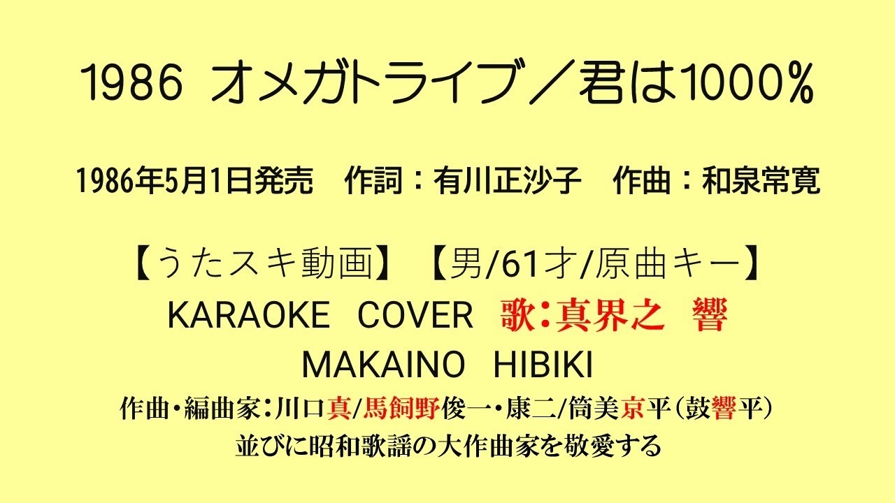 1986 オメガトライブ／君は1000【うたスキ動画】【男/61/原キー】【説明文あり】【再生リスト有】※年代別に分けてますので選曲にご活用ください。 YouTube