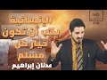 انسانية مخترع القنبلة الذرية أوبنهايمر د عدنان إبراهيم انسانية مخترع القنبلة الذرية أوبنهايمر د عدنان إبراهيم
