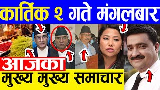 TODAY NEWS ? आज २ गतेका मुख्य समाचार Nepali Samachar । Today Nepali News | 19 October 2021