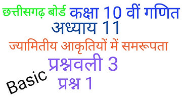 ज्यामितीय आकृतियों में समरूपता प्रश्नावली 3 प्रश्न 1 | similarity in geometrical shapes