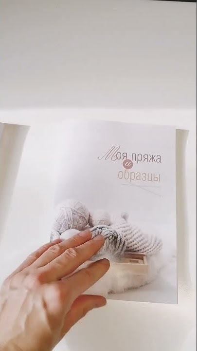 Блокнот вязальщицы для учета пряжи и образцов - YouTube