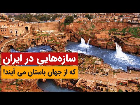 بزرگ ترین مجموعه صنعتی دنیای باستان سازه های آبی شوشتر
