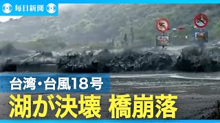 台湾で2人死亡、30人が行方不明　台風18号で東部中心に大雨