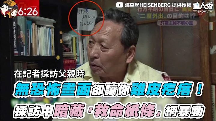 【无恐怖画面却让你鸡皮疙瘩！ 采访中暗藏“救命纸条”网暴动】｜@heisenberg0717 - 天天要闻