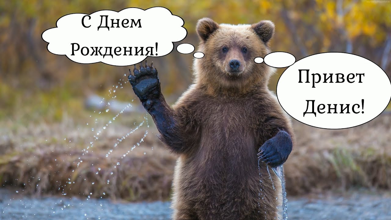 Фото С Днем Рождения Денис