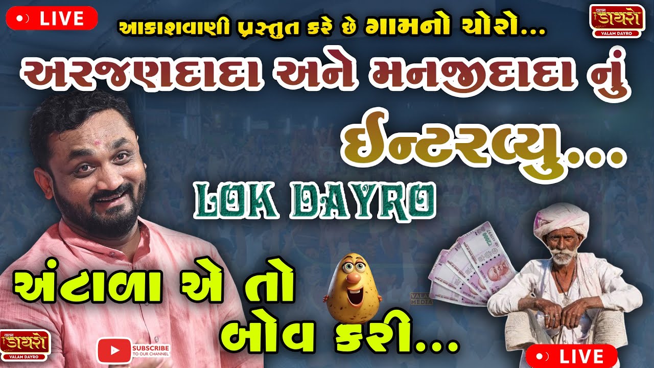 🔴 ગામ નો ચોરો || અંટાળા એ તો બોવ કરી | હાસ્ય દરબાર || #hiteshantala #jokes #dayro #live