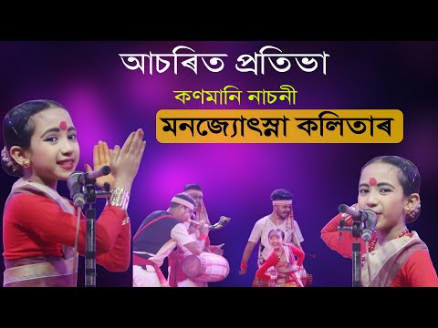 সকলোকে আচৰিত কৰিলে॥কণমানি মনজ্যোৎস্না কলিতা॥ বিচাৰক-দৰ্শকৰ মন জয় কৰিলে কণমানিজনীয়ে॥