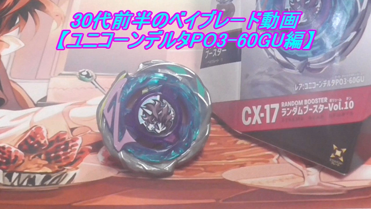 30代前半のベイブレード動画【ユニコーンデルタPO3-60GU編】 - YouTube