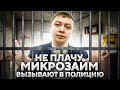 Не плачу микрозайм 550 дней. Вызывают в полицию-что делать в подобной ситуации?