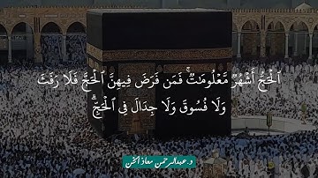الحج أشهر معلومات | تلاوة مميزة  للقارئ د.عبدالرحمن معاذ