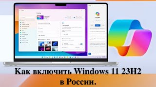 Как включить Windows 11 23H2 в России. Установка Windows 11 на старый и новый комп.
