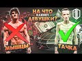 Зачем ДЕВУШКАМ твои МЫШЦЫ если у твоего друга крутая ТАЧКА?