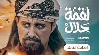 مسلسل لقمة حلال | الحلقة 3 |عبدالله يحيى إبراهيم ، رغد المالكي ، توفيق الماخذي | 4K | رمضان 1445هـ