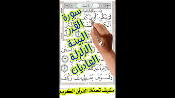 سورة القدر والبينة والزلزلة والعاديات | How to memorize the Holy Quran easily