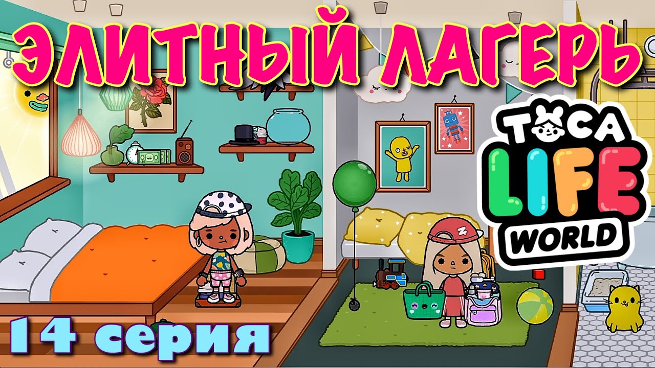 ЭЛИТНЫЙ ЛАГЕРЬ (14 Серия) Тока Бока Сериал - YouTube