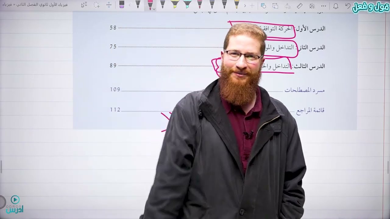 مقدمة الفصل الثاني | فيزياء الأول ثانوي الفصل الثاني - الأستاذ مؤمن عمر