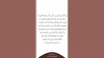 تلاوة في دقيقة سورة الإنسان الآيات من ٥ إلى ١٢ الشيخ سعود الشريم