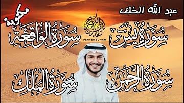 تلاوة تهز القلوب  سورة يس الرحمن الواقعة و الملك للقارئ عبد الله الخلف,Yassin,Rahmane,Waqiaa, mulk