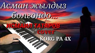 14 -15 ЖАШЫМДАН -cover-ИСМАИЛ ТАТАРОВ  KORG PA 4X