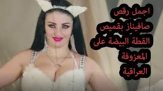 +18 اجمل رقص اغراء لصافيناز على المعزوفة العراقية اغراء x اغراء   خسارة اذا ما شفته