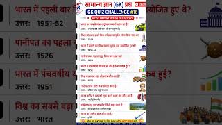 सामान्य ज्ञान (GK) प्रश्न | GK Quiz Challenge #16 | Most Important GK Questions #shorts #gk #gkquiz