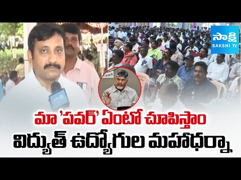 ఛలో విజయవాడ | AP Electricity Employees Protest Against Chandrababu Govt | SakshiTV - SAKSHITV