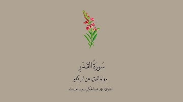 سورة القدر برواية البزي عن ابن كثير || القارئ :محمد عبدالحكيم سعيد العبدالله .