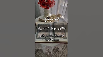 جمعة مباركة #جمعة_مباركة #جمعة #freepalestine #سورة_الكهف #الصلاة_على_النبي