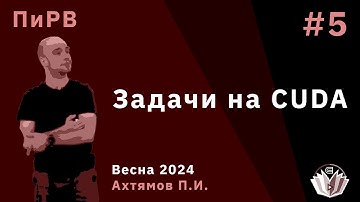 Параллельные и Распределенные Вычисления 5. Задачи на CUDA