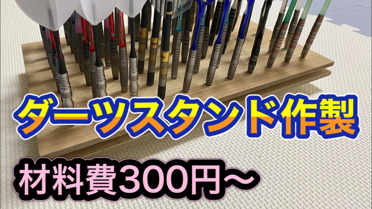 簡単ダーツスタンドの作り方を紹介 材料費300円 Youtube