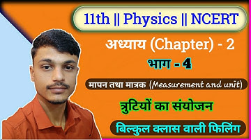 त्रुटियों का संयोजन || 11th Physics NCERT Chapter 2 In Hindi || Measurement And Unit In Hindi 11th