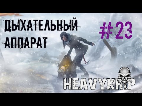 Видео: ✓23►Rise of the Tomb Raider►Дыхательный аппарат