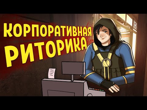 Видео: Корпоративная риторика /Rainbow Six Siege