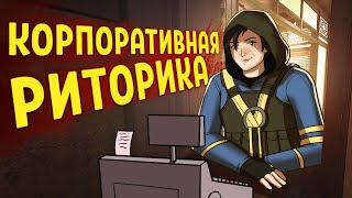 Корпоративная риторика /Rainbow Six Siege