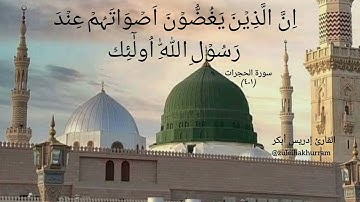 سورة الحجرات ١-٤ شيخ ادريس ابكر//Surah Hujurat 1-4 by Sheikh Idress Abkar