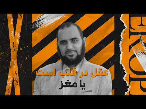 عقل در قلب است یا در مغز با دکتر هیثم طلعت