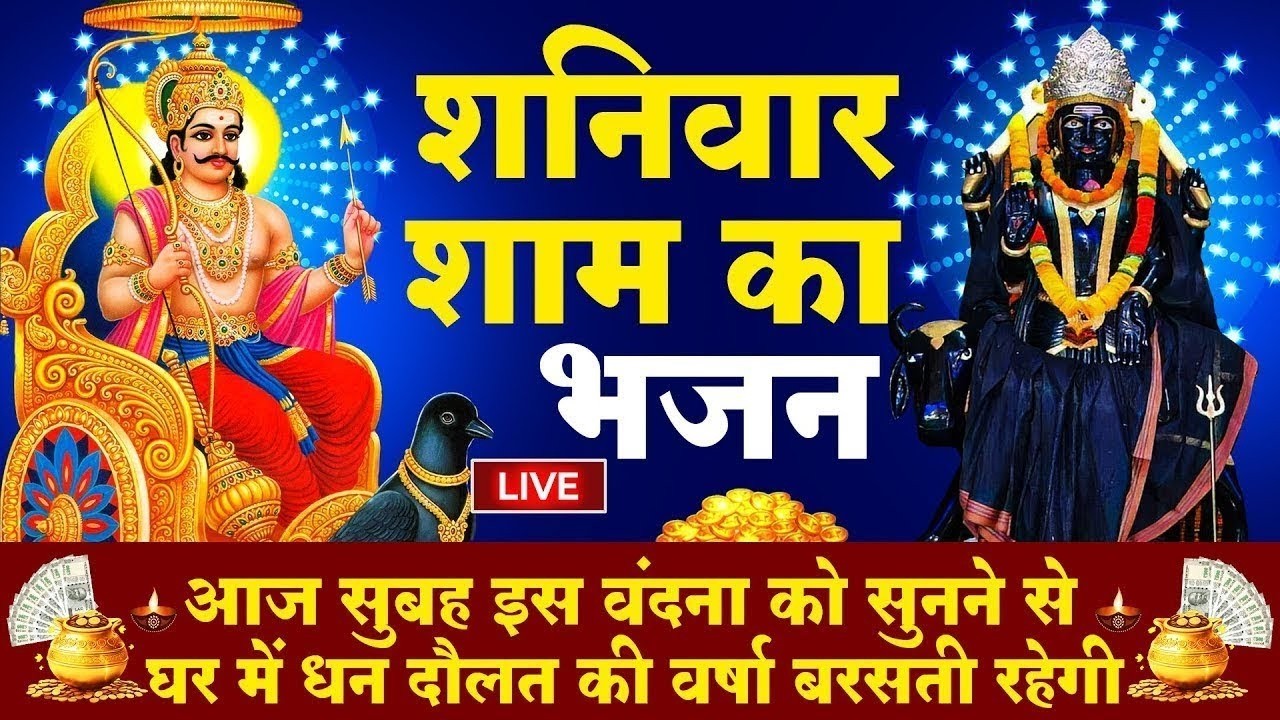 LIVE :शनिवार भक्त्ति -आज सुबह इस वंदना को सुनने से शनिदेव जी प्रसन्न होकर सभी मनोकामनापूर्ण करते है
