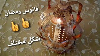 زينة رمضان 2021?? ?  اصنعي فانوس? بشكل مختلف وجذاب باقل تكلفة?-Farolillo muy bonito