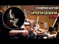 Сумерки богов. Итоги сезона