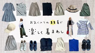 #私服の制服化 ■今のお気に入りの11着で！毎日楽しく着回す工夫