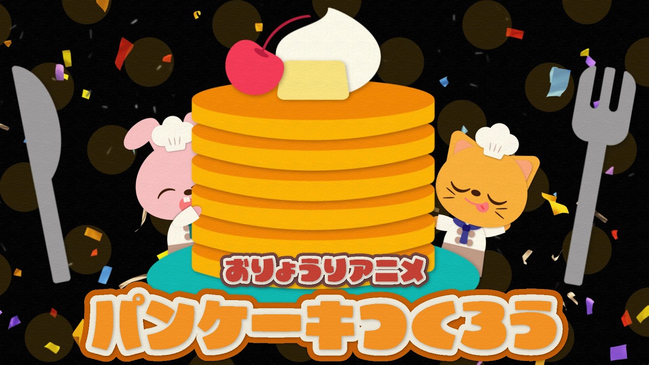 【パンケーキつくろう】ショートアニメ/子ども向け/キッズアニメ/料理