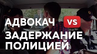 картинка: Задержание полицией | Адвокач