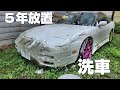 【180SX 放置車復活させるぜ】#1 5年ぶりの洗車