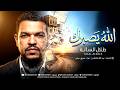طلال الساتة - الله يصبرك | اغاني سودانية جديدة 2026