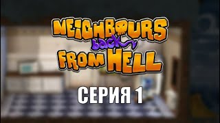 картинка: Neighbours back from Hell прохождение - Серия 1