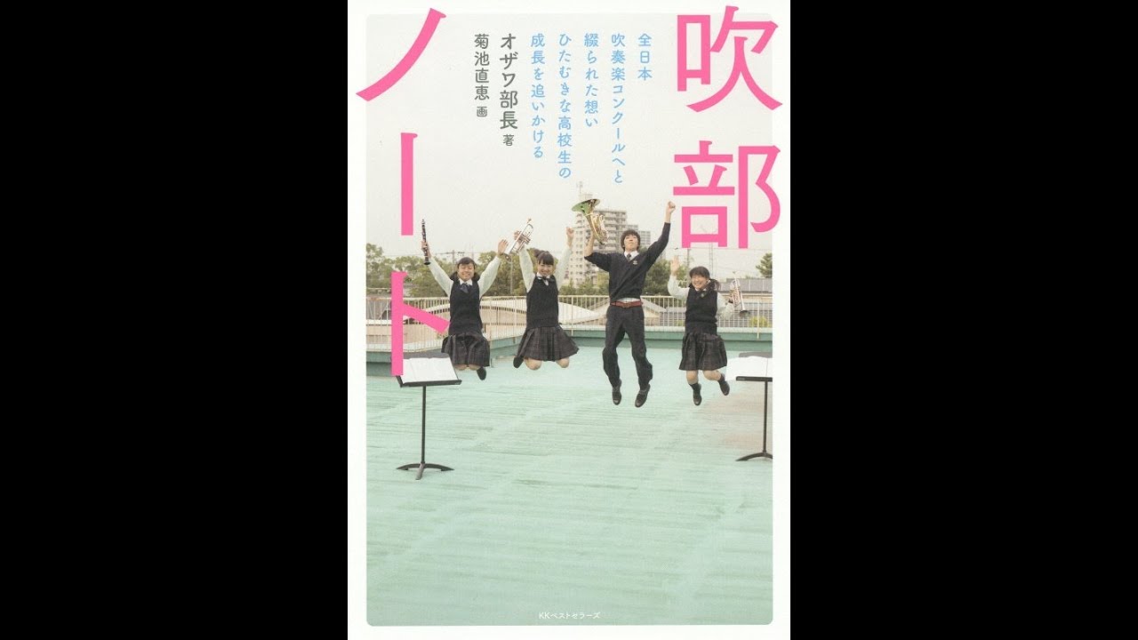 楽天ランキング1位 吹部ノート オザワ部長 著 菊池直恵 Manjares Cl