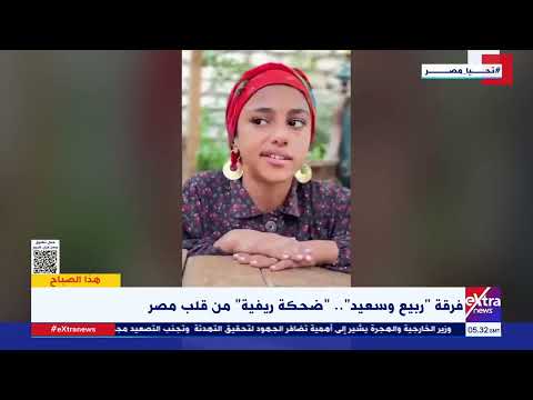 فرقة ربيع وسعيد ضحكة ريفية من قلب مصر