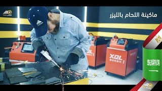 مراجعة ماكينة اللحام الليزر 2022 | مشروع ماكينة لحام المعادن