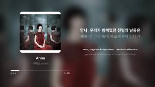 자우림 (Jaurim) - Anna | 가사 (Lyrics)