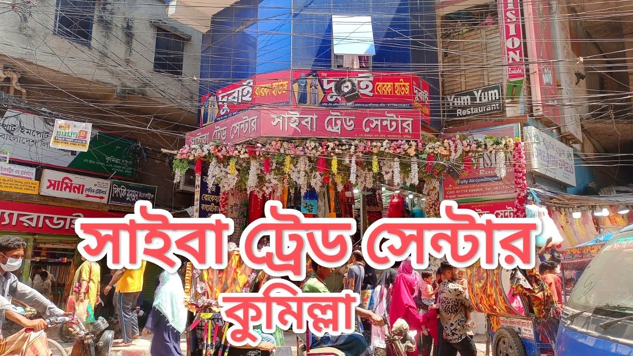 সাইবা ট্রেড সেন্টারে জমে উঠেছে ঈদ কেনাকাটা | Cumilla Saiba trade centre | Kandirpar | Shopping idea